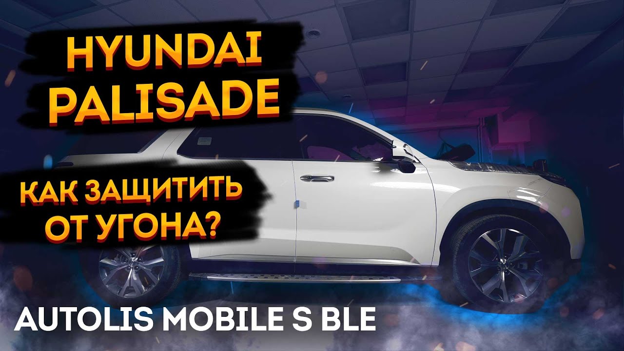 🦊Hyundai Palisade защита от угона Autolis Mobile - YouTube