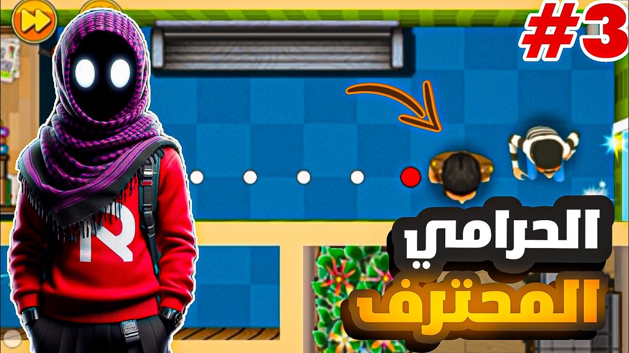 سرقة بوب2 #3 عديت أصعب مرحلة باللعبة 💪 | ROBBERY BOB2 - YouTube