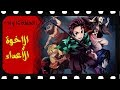 Kimestsu No Yaiba انطباع الحلقة 13 و 14 من انمي قاتل الشياطين Kimestsu No Yaiba انطباع الحلقة 13 و 14 من انمي قاتل الشياطين