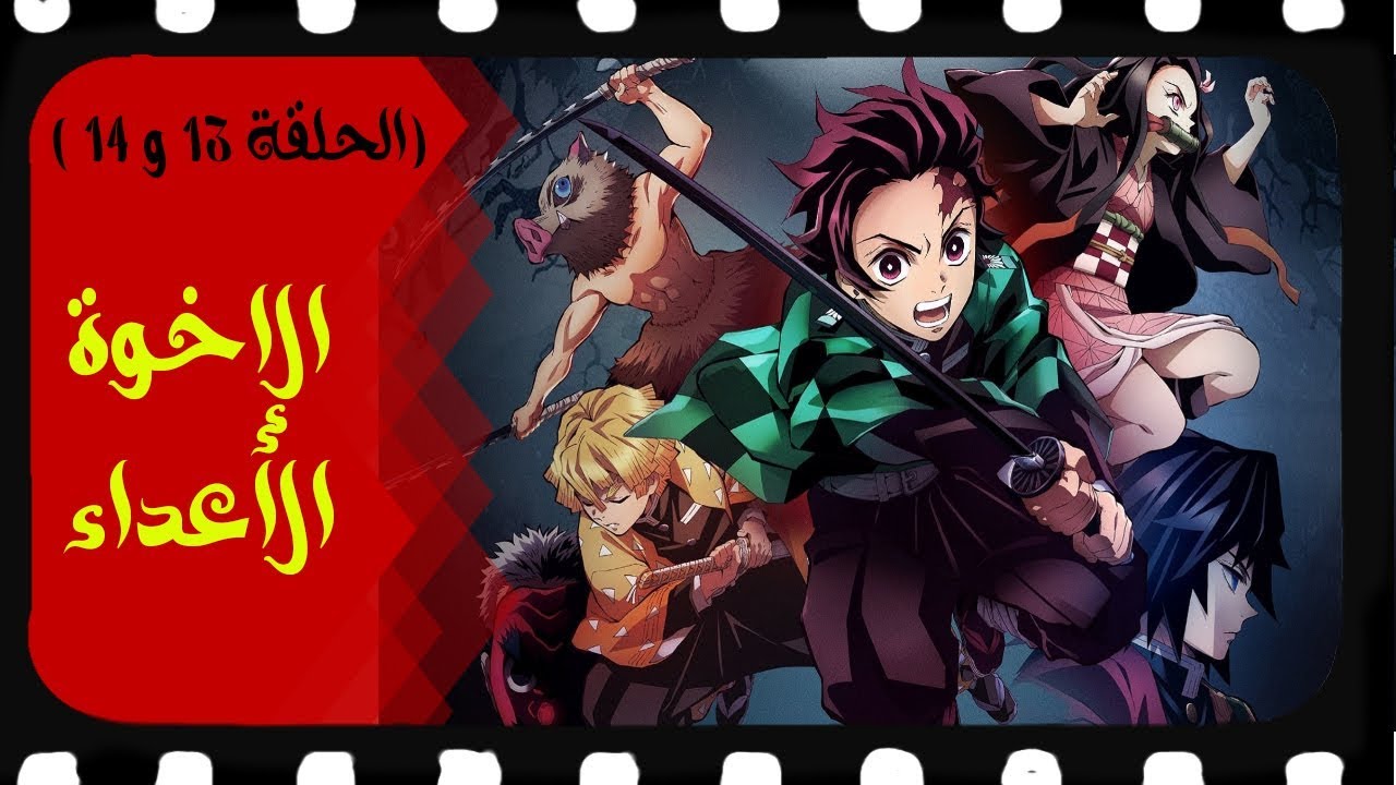 انمي Demon Slayer الحلقة 13