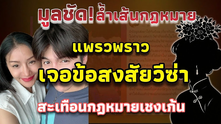 มูลชัด! ล้ำเส้นกฎหมาย แพรวพราว ถูกแฉใช้วีซ่าผิดประเทศ บุกเวทีต่างแดนทำงานผิดเงื่อนไข