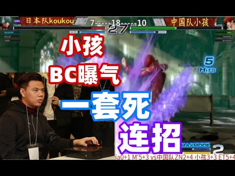 拳皇14：千万不要给小孩机会，小孩只要有一点机会就会连死你！