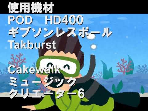 歌パート以外を作成　B'z　DIVE