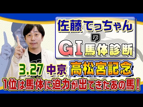 【高松宮記念】鳥肌もののすごい馬体！てっちゃんはあの馬を１位評価