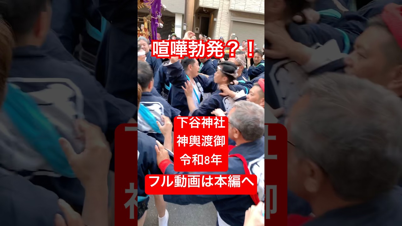 ケンカ勃発?!閲覧注意!下谷神社神輿渡御!令和8年フル動画は本編へ