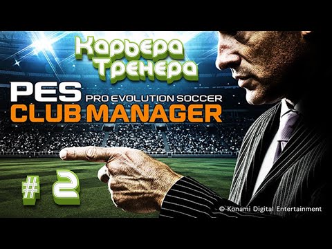 Pes Club Manager карьера и прохождение - #2