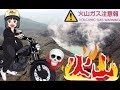 【バイク女子】阿蘇🌋火山ガス噴出エリアまで走ってみた🔰カワサキZ900RS VS Z1000紹介インタビュー "モトブログ"