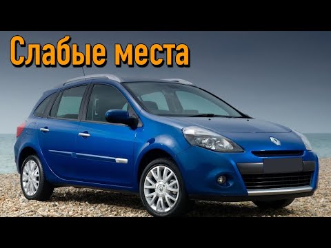 Renault Clio III недостатки авто с пробегом | Минусы и болячки Рено Клио 3