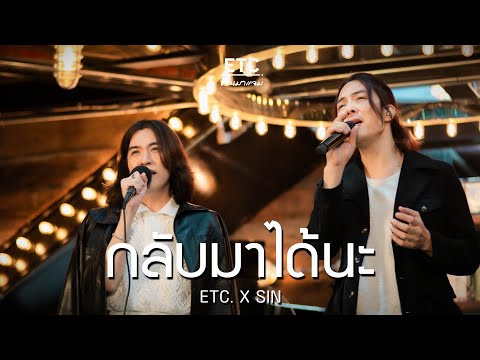 ETC ชวนมาแจม “กลับมาได้นะ” | SIN