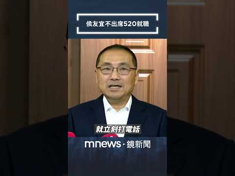 決定不出席520就職 侯友宜強調態度不變「祝福、恭喜賴總統」｜#shorts #鏡新聞