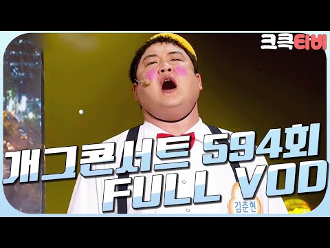 [크큭티비] 크큭정주행 : 개그콘서트 FULL VOD | ep.594 KBS 110522 방송