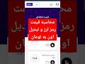 حساب کردن قیمت رمز ارز و تبدیل اون به تومان یا بلعکس #shorts #short #crypto #رمزارز #تتر #ترون