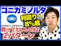 配当利回りランキング急浮上第1位「コニカミノルタ」は買いかしら？