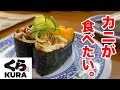 くら寿司のカニフェアに突撃した結果。