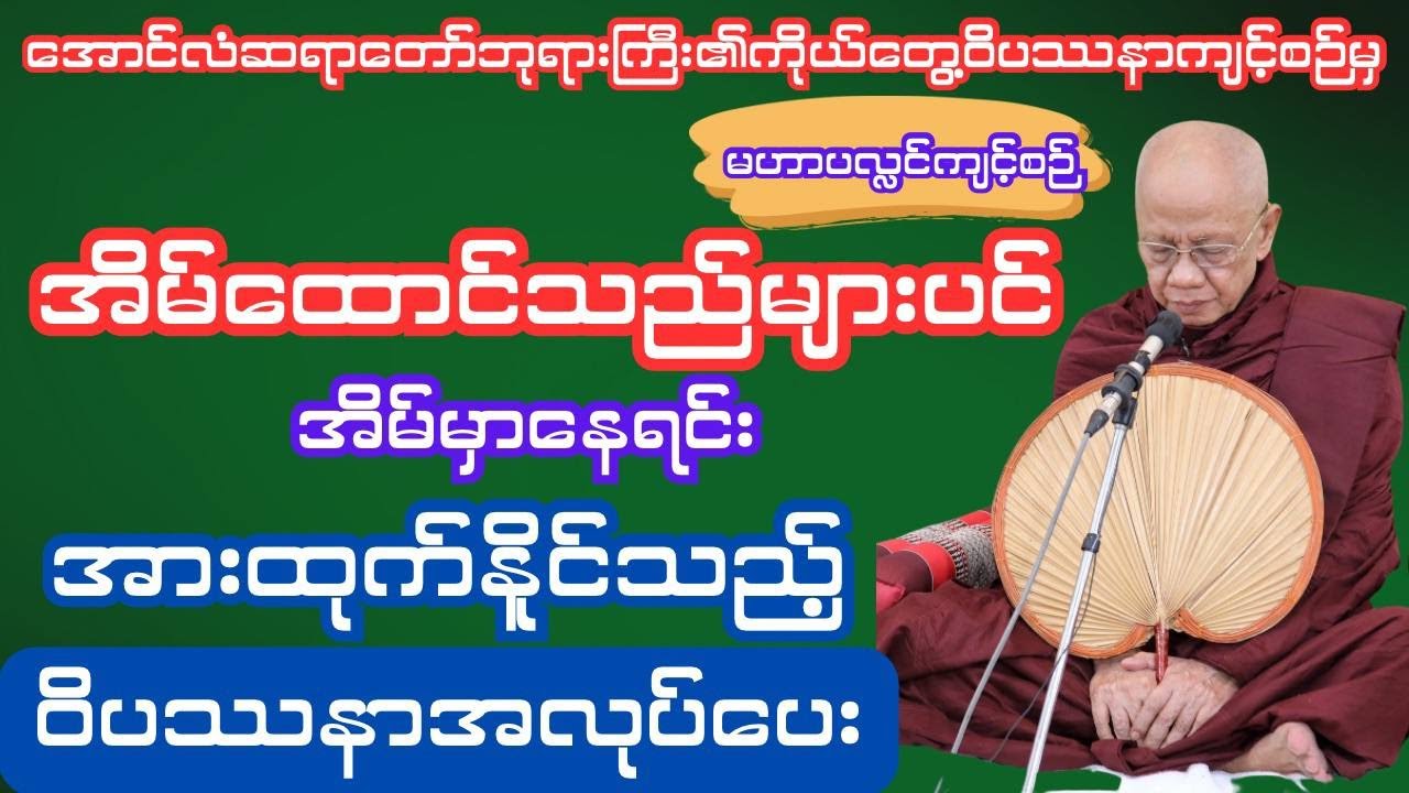အောင်လံဆရာတော်ဘုရားကြီး၏ မိမိအိမ်မှာနေရင်လဲရှုမှတ်နိုင်သောတရား