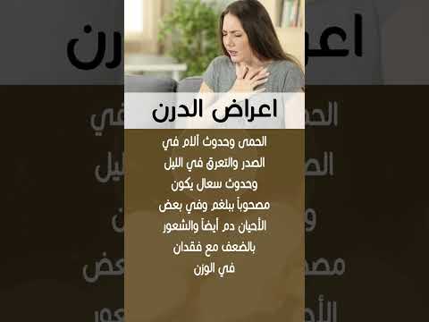 اعراض الدرن تعرف على أعراض الدرن كاملة وعلامات الاصابة به