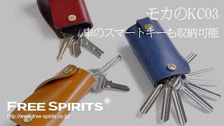 【おしゃれなキーケース紹介】モカのスマートキー対応キーケース！