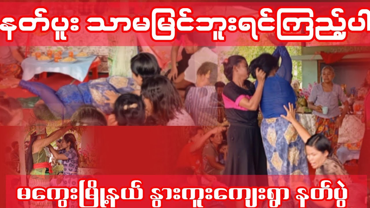 နတ်ပူးသာမမြင်ဘူးရင်ကြည့်ပါ