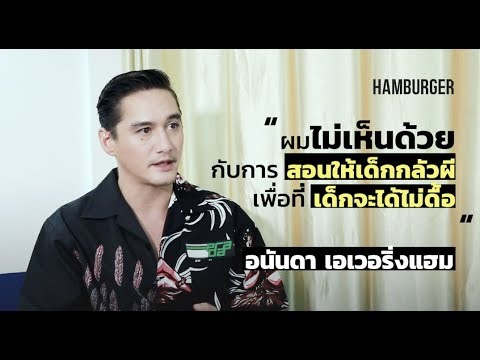 HAM Interview อนันดา - ผมไม่เห็นด้วยกับการสอนเด็กให้กลัวผี เพื่อให้เด็กไม่ดื้อ