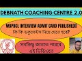 WBPDCL INTERVIEW ADMIT CARD PUBLISHED|| কি কি ডকুমেন্টস নিয়ে যেতে হবে? || সব কিছু জানতে পারবে এই ঊ