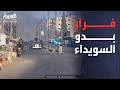 العالم الليلة هروب العائلات البدوية تهديد السلاح يحاصر السويداء العالم الليلة هروب العائلات البدوية تهديد السلاح يحاصر السويداء