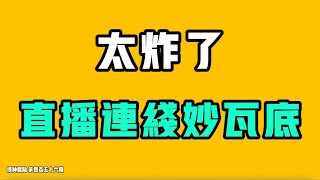 太炸了,直播連線妙瓦底!?又一次被西貝震撼到了,這種宣傳真的讓你想都想不出來!世道越亂就越要小心,千萬不要靠近!七七叭叭TALK『提神醒腦456』20251028