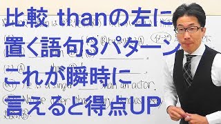 【高校英語】1002比較/thanの左側に置ける語句は３つだが瞬時に言えるようにするために