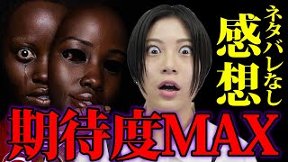 【アス/us】最新映画！ネタバレなし感想！期待値MAXで観に行って…【シネマンション】