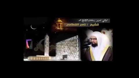 ليالي رمضان 1437| تلاوة أسطورية فاقت الوصف لأواخر سورة النمل للشيخ ناصر القطامي
