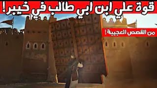 كيف حمل علي ابن ابي طالب باب خيبر ؟_ (القصة كاملة_)