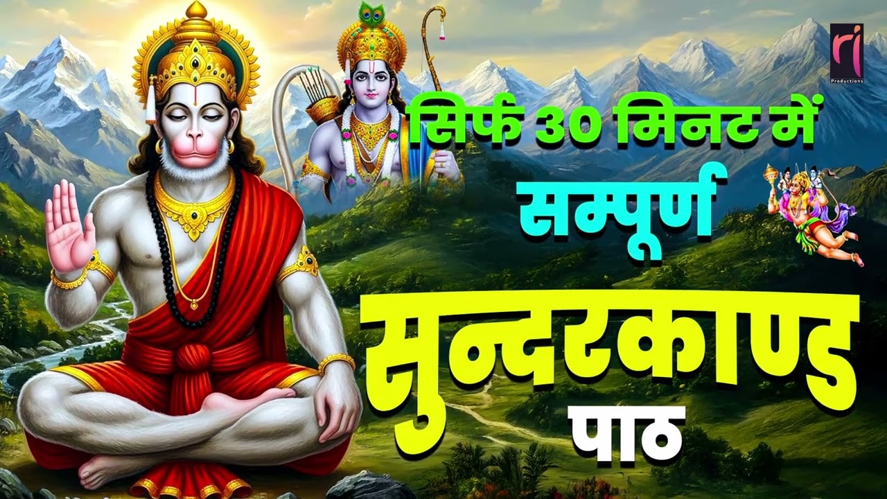 घर की गरीबी और दुख दूर करने के लिए आज ही सुनिए सम्पूर्ण सुंदरकाण्ड पाठ #sunderkandpath