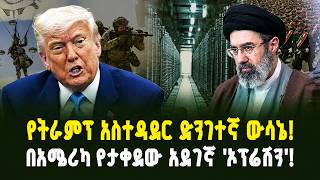 የትራምፕ አስተዳደር ድንገተኛ ውሳኔ! በአሜሪካ የታቀደው አደገኛ 'ኦፕሬሽን'! | Trump's Admin Sudden Decision!