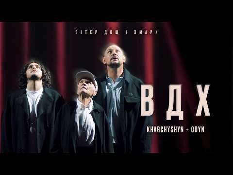 KHARCHYSHYN + ODYN — Вітер, дощ і хмари / ВДХ (Official Video)