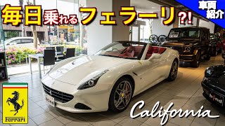 【bond cars Tokyo】最高速300km/hオーバーなのに毎日乗れる？！フェラーリ　カリフォルニアT