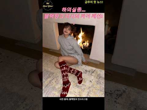 하의실종, 블랙핑크 리사 파격 패션 #shorts