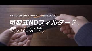 可変式NDフィルター購入しました。