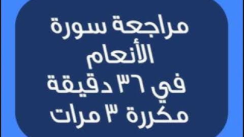 سورة الانعام كاملة مكررة 3 مرات  -حدر بقصر المنفصل للشيخ أبوبكر الظبي