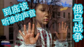 俄乌战争最应该听到谁的声音？