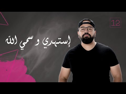       وائل نصر إستهدي و سمي الله حلوة و واكله الجو