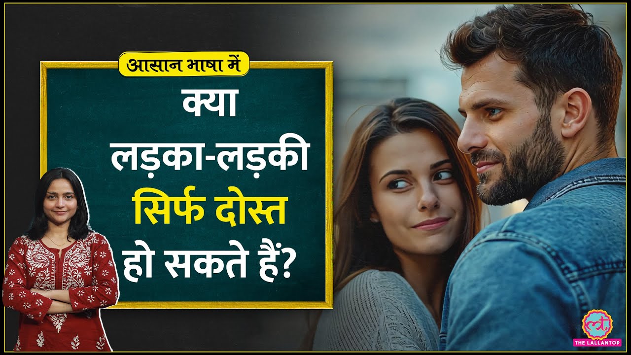 लड़का-लड़की की Friendship, किसको क्या चाहिए? Love, Friends with Benefits, Attraction..हर गुत्थी खुली