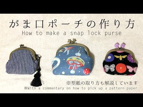 Diy がま口ポーチ がま口財布の作り方 型紙の取り方 How To Make A Snap Lock Purse Hoshimachi Youtube