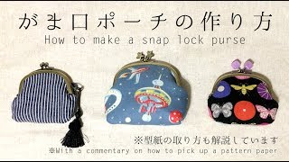 DIY がま口ポーチ・がま口財布の作り方・型紙の取り方 How to make a snap lock purse｜Hoshimachi