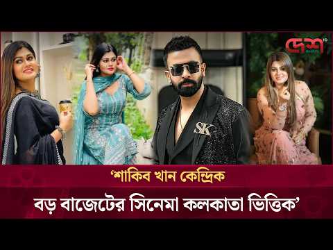 শাকিব খান কেন্দ্রিক বড় বাজেটের সিনেমা কলকাতা ভিত্তিক : মৌমিতা মৌ | Moumita Mou | Shakib Khan