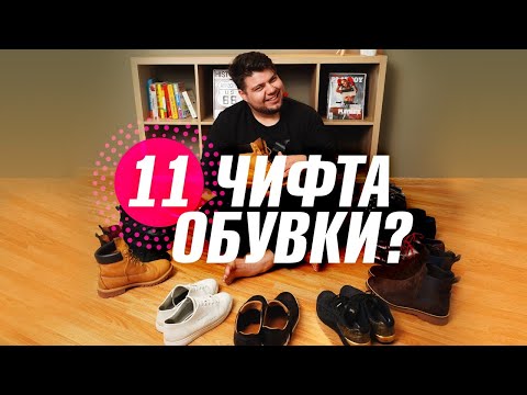 Видео: Къде се правят истинските обувки?