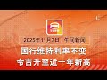 2025 11 07 八度空间午间新闻 ǁ 12 30PM 网络直播 今日焦点 令吉升至近一年新高 断水断电取缔非法工厂 联合国批全球减排集体失守