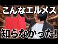 【こんなエルメス知ってる？】時代が追いついた隠れ名品「デュブルセンス」を現物解説