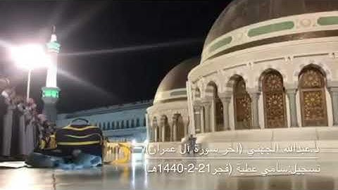 تلاوة جميلة مميزة للآيات من آخر سورة آل عمران للشيخ عبدالله الجهني 21-2-1440 هـ