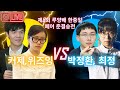 [5.7 live] 세계 페어 최강 대결~  제8회 루양배 한중일 페어 4강전 박정환 최정 vs 커제 위즈잉 #루양배 #김성룡바둑랩 #박정환 #최정 #커제 #위즈잉 #바둑