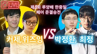 [5.7 live] 세계 페어 최강 대결~  제8회 루양배 한중일 페어 4강전 박정환 최정 vs 커제 위즈잉 #루양배 #김성룡바둑랩 #박정환 #최정 #커제 #위즈잉 #바둑