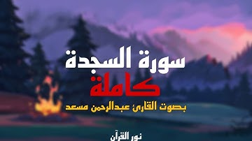 سورة السجدة كاملة بصوت القارئ عبدالرحمن مسعد #قرآن #اكسبلور #راحة_نفسية #قرآن_كريم #عبدالرحمن_مسعد